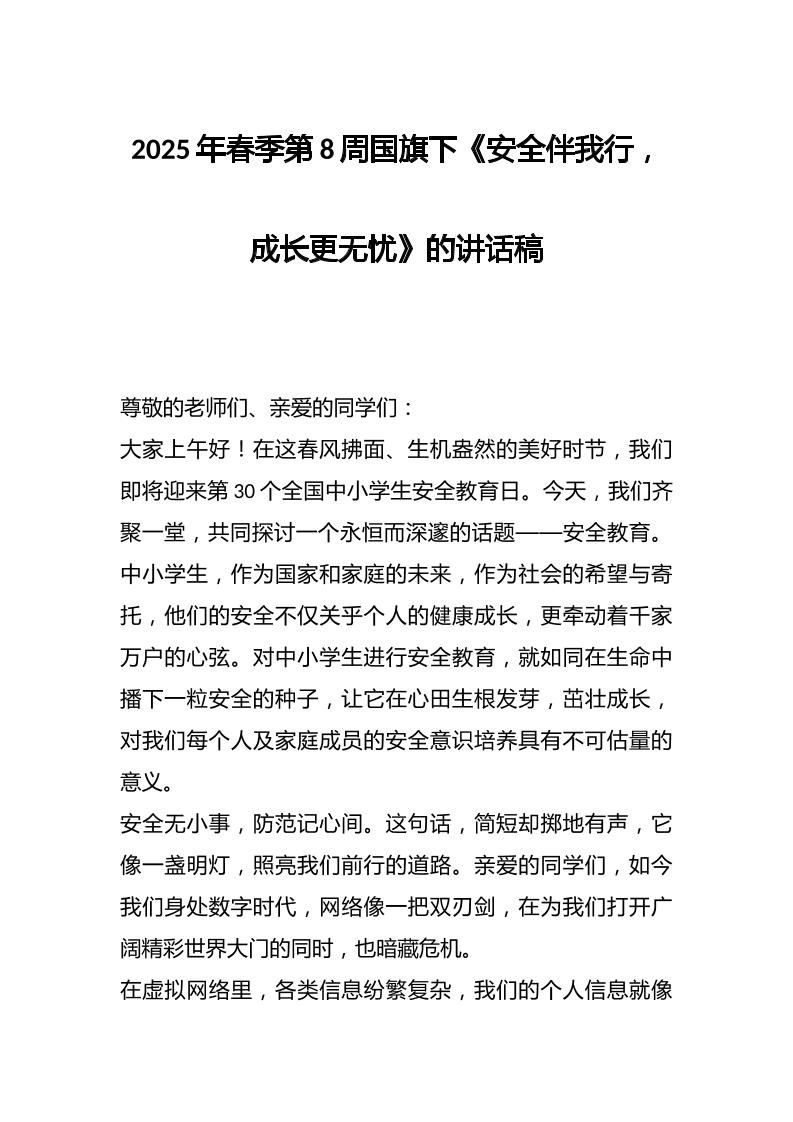 2025年春季第8周国旗下《安全伴我行，成长更无忧》的讲话稿-教务资料网