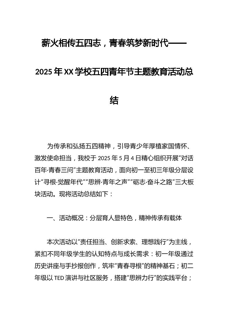 薪火相传五四志，青春筑梦新时代——2025年XX学校五四青年节主题教育活动总结-教务资料网