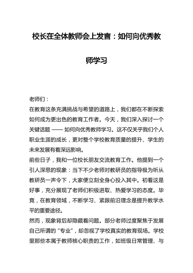 校长在全体教师会上发言：如何向优秀教师学习-教务资料网