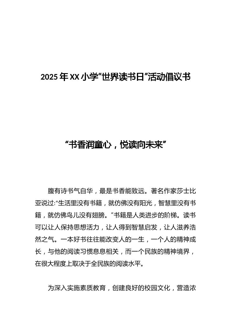 2025年XX小学“世界读书日”活动倡议书-教务资料网