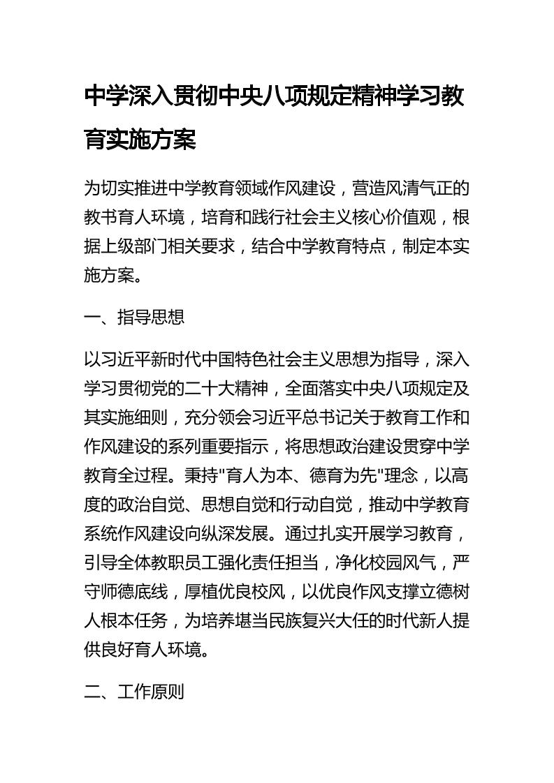 中学深入贯彻中央八项规定精神学习教育实施方案-教务资料网