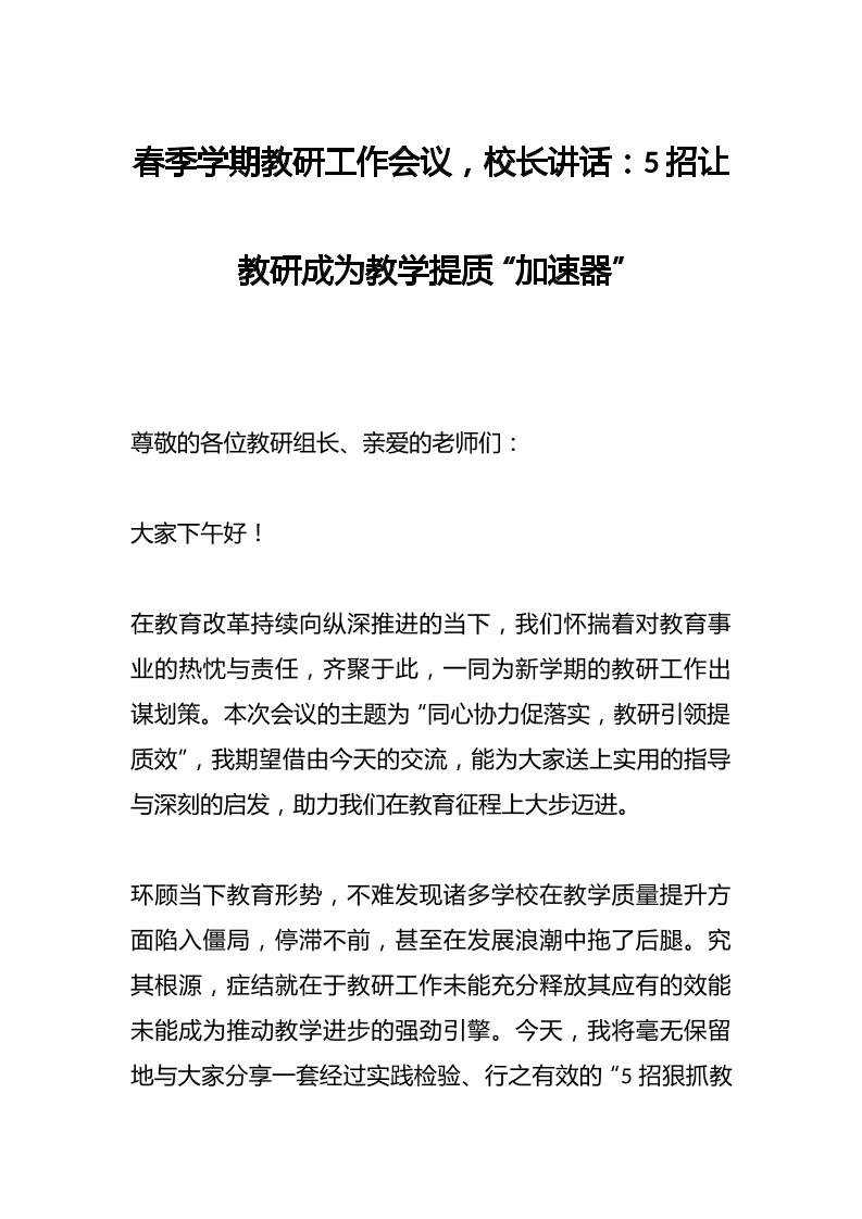 春季学期教研工作会议，校长讲话：5招让教研成为教学提质“加速器”-教务资料网