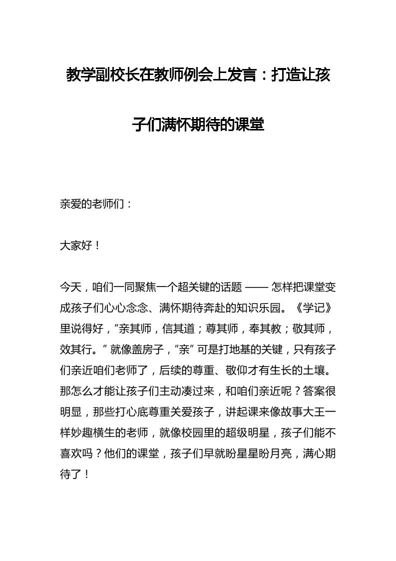 教学副校长在教师例会上发言：打造让孩子们满怀期待的课堂​-教务资料网