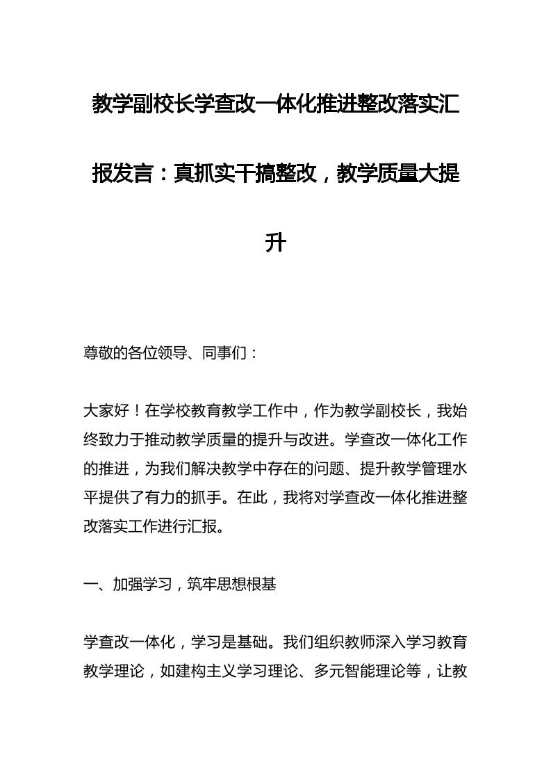 教学副校长学查改一体化推进整改落实汇报发言：真抓实干搞整改，教学质量大提升-教务资料网