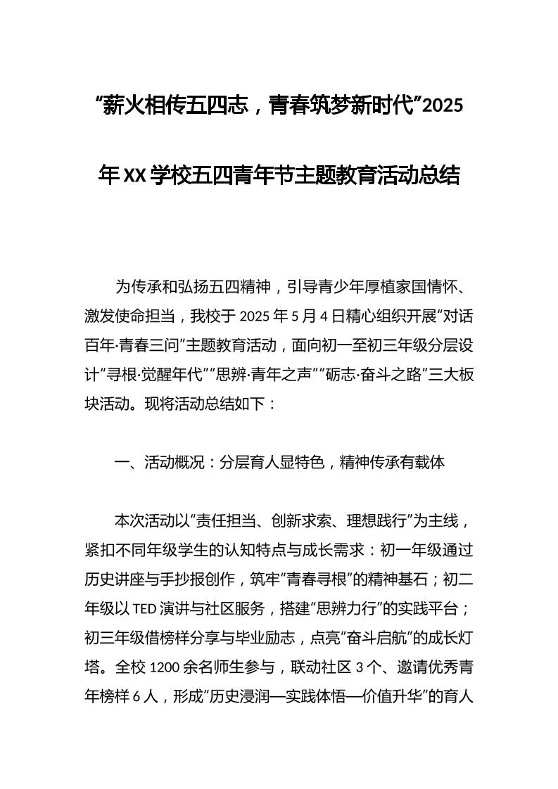 “薪火相传五四志，青春筑梦新时代”2025年XX学校五四青年节主题教育活动总结-教务资料网