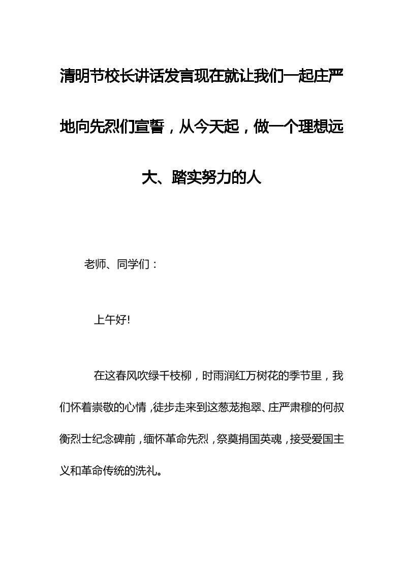 清明节校长讲话发言现在就让我们一起庄严地向先烈们宣誓，从今天起，做一个理想远大、踏实努力的人-教务资料网
