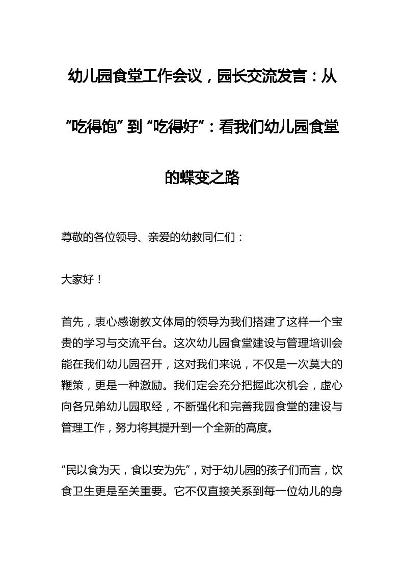 幼儿园食堂工作会议，园长交流发言：从“吃得饱”到“吃得好”：看我们幼儿园食堂的蝶变之路-教务资料网