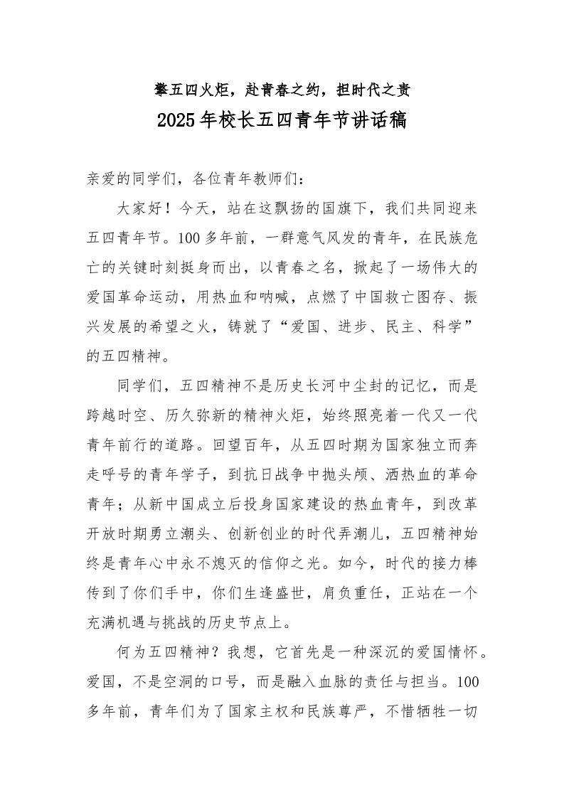 擎五四火炬，赴青春之约，担时代之责——校长讲话稿-教务资料网