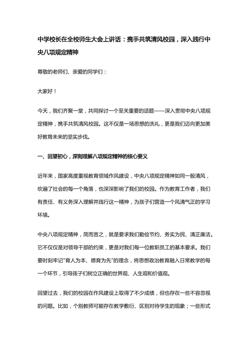 中学校长在全校师生大会上讲话：携手共筑清风校园，深入践行中央八项规定精神-教务资料网
