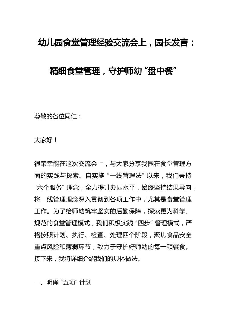 幼儿园食堂管理经验交流会上，园长发言：精细食堂管理，守护师幼“盘中餐”-教务资料网