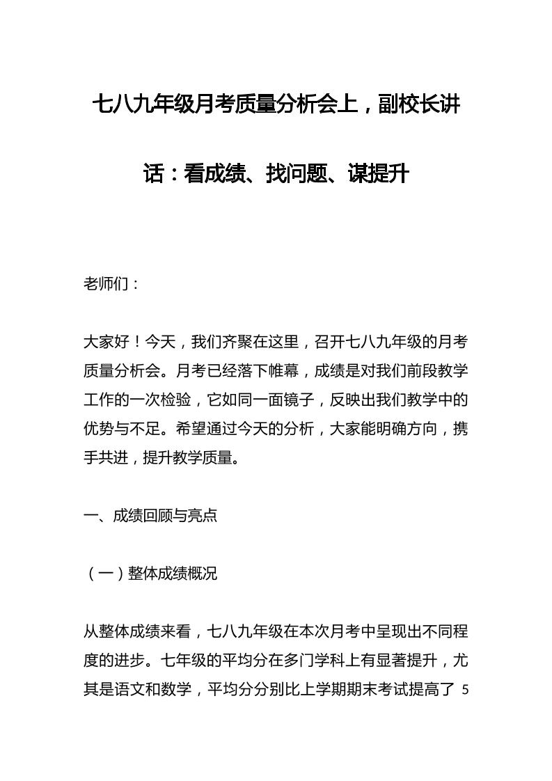 七八九年级月考质量分析会上，副校长讲话：看成绩、找问题、谋提升-教务资料网