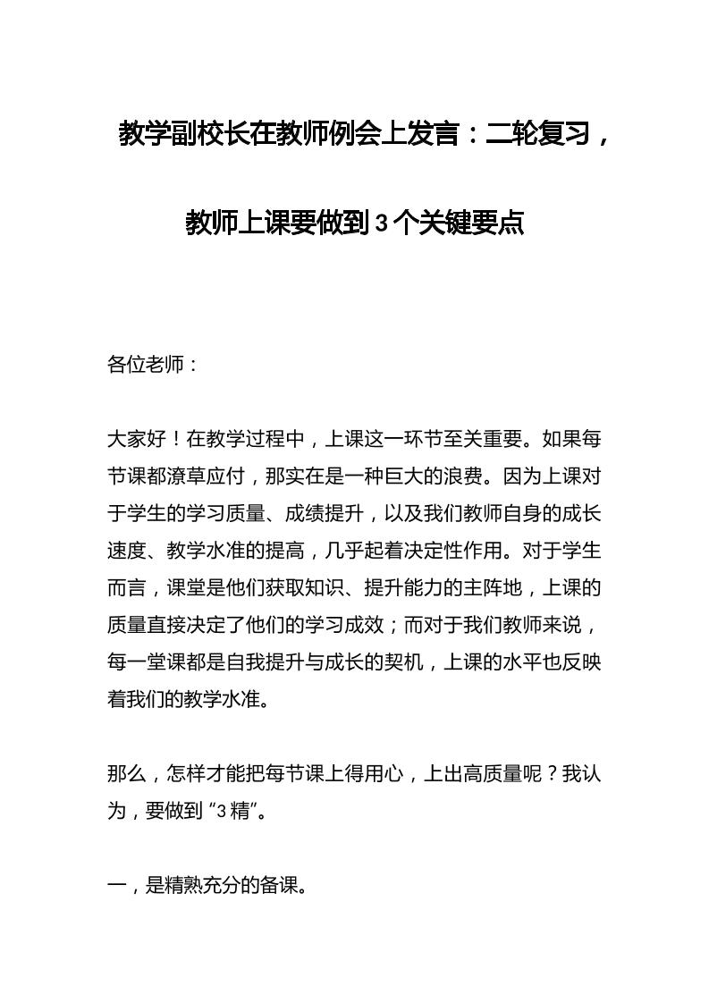 教学副校长在教师例会上发言：二轮复习，教师上课要做到3个关键要点-教务资料网