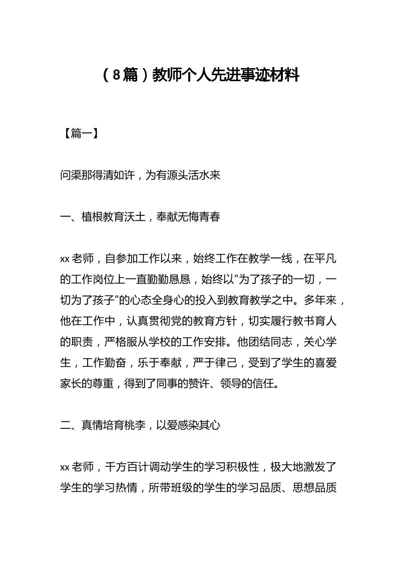 （8篇）教师个人先进事迹材料-教务资料网