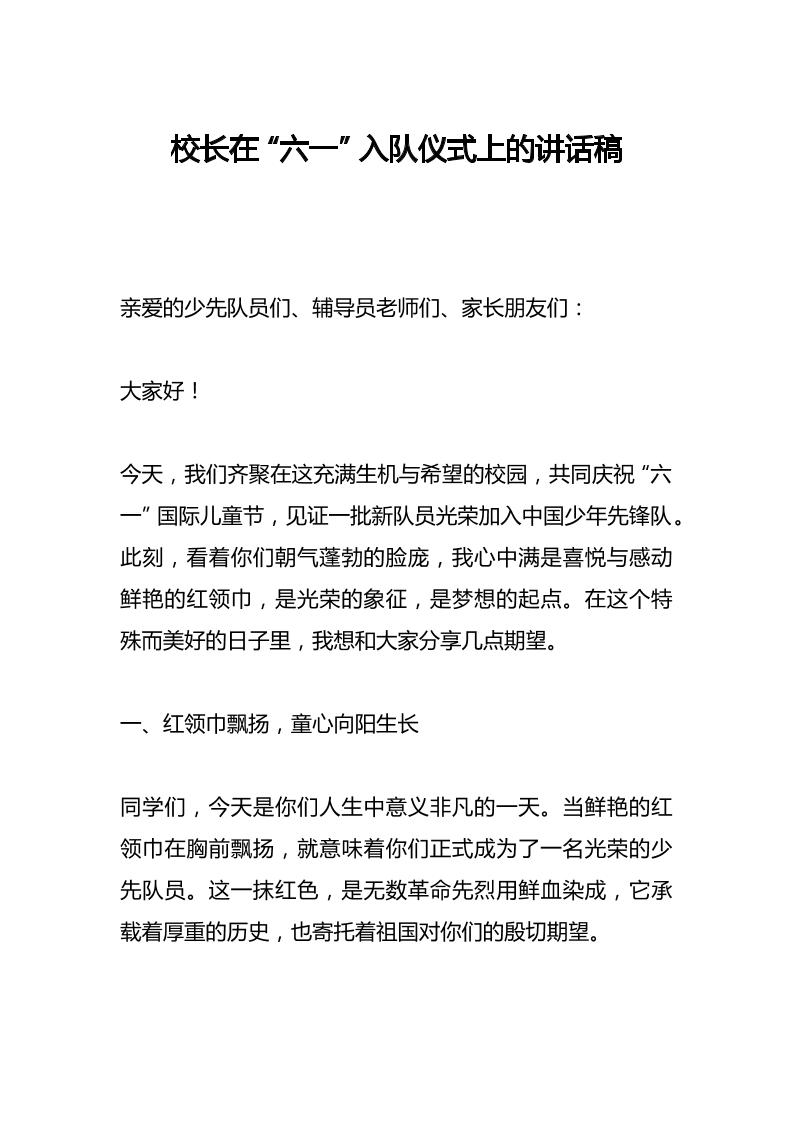 校长在“六一”入队仪式上的讲话稿​-教务资料网