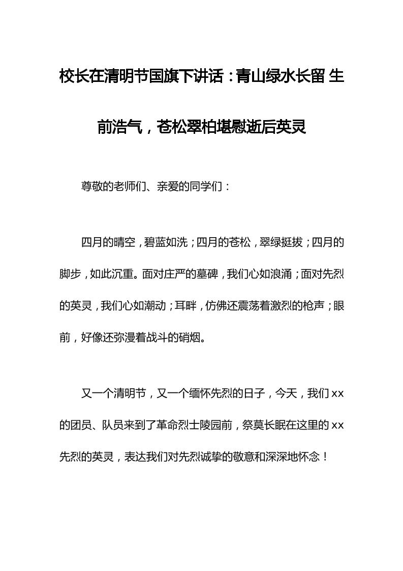 校长在清明节国旗下讲话：青山绿水长留生前浩气，苍松翠柏堪慰逝后英灵-教务资料网