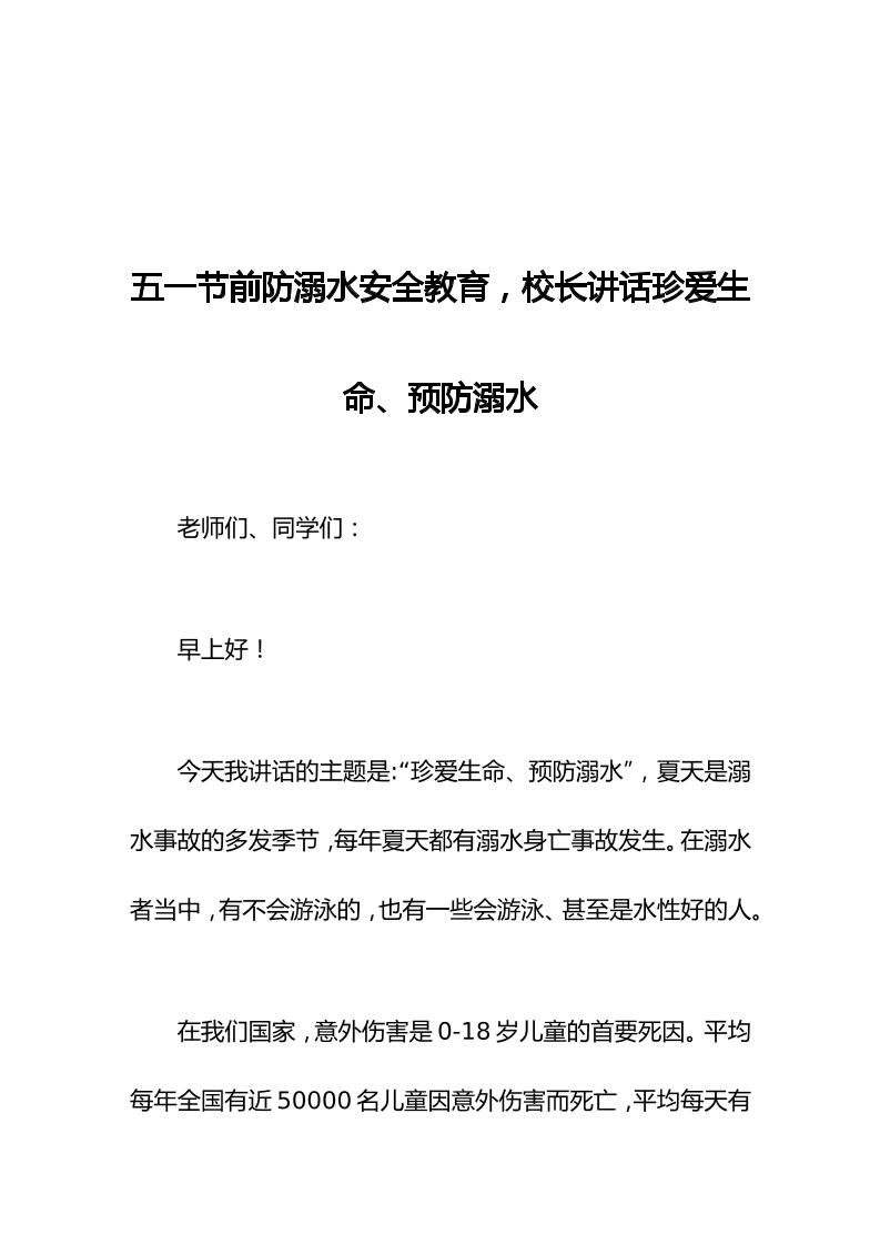 五一节前防溺水安全教育，校长讲话珍爱生命、预防溺水-教务资料网