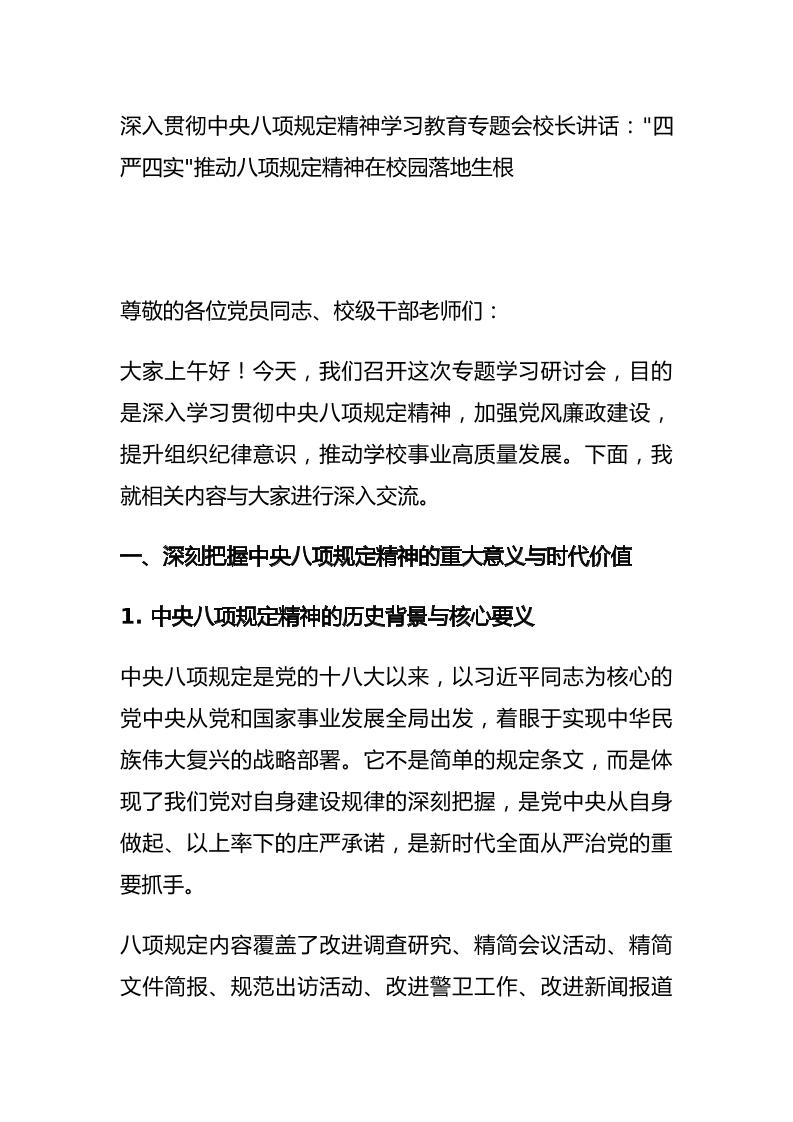 深入贯彻中央八项规定精神学习教育专题会校长讲话：四严四实推动八项规定精神在校园落地生根-教务资料网