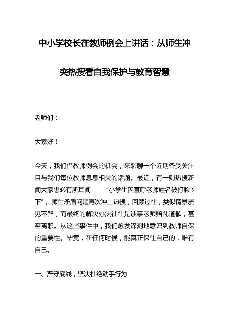 中小学校长在教师例会上讲话​：从师生冲突热搜看自我保护与教育智慧-教务资料网