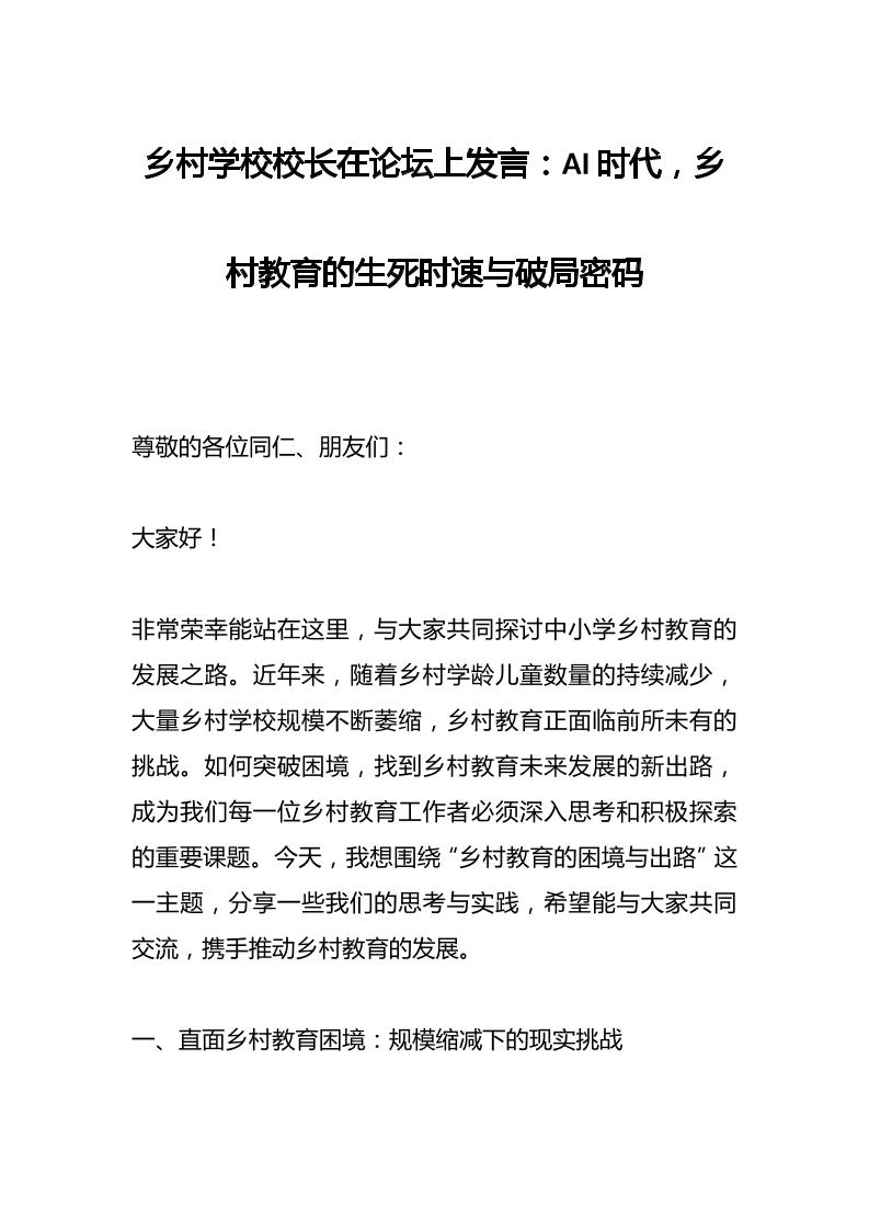 乡村学校校长在论坛上发言：AI时代，乡村教育的生死时速与破局密码-教务资料网