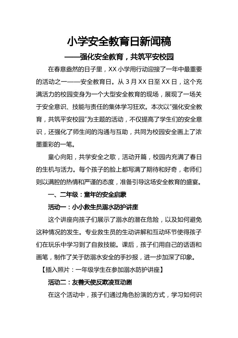 小学全国安全教育日新闻稿-教务资料网