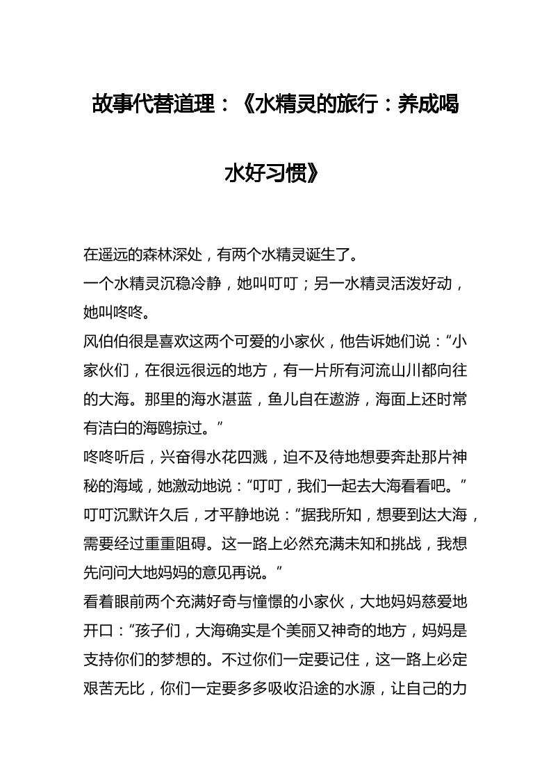 故事代替道理：《水精灵的旅行：养成喝水好习惯》-教务资料网
