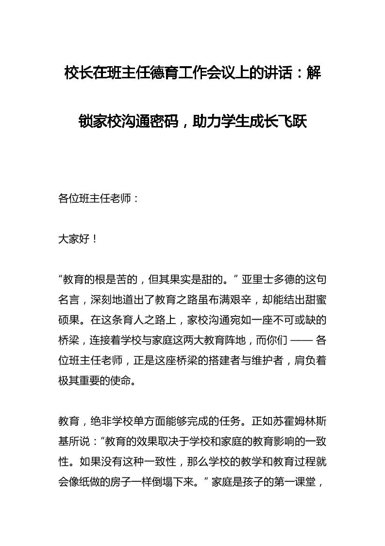 校长在班主任德育工作会议上的讲话：解锁家校沟通密码，助力学生成长飞跃-教务资料网