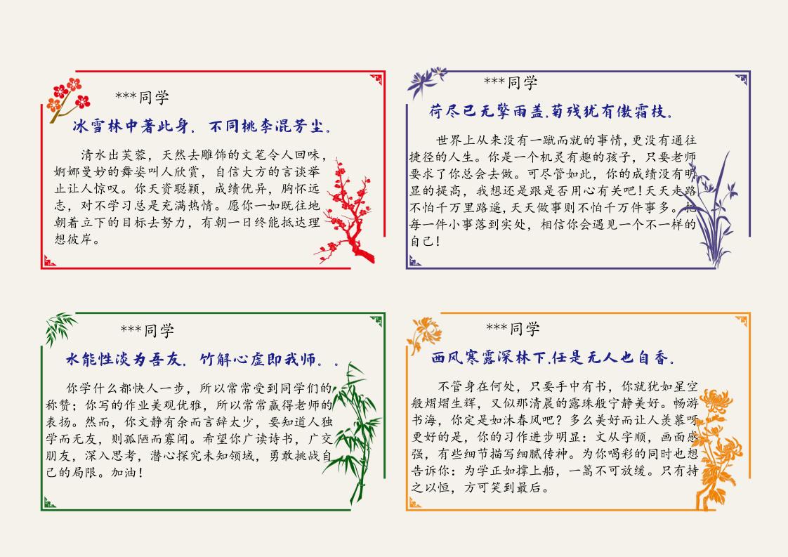 64则《梅兰竹菊》评语（大尺寸）（长13宽7.5cm）-教务资料网