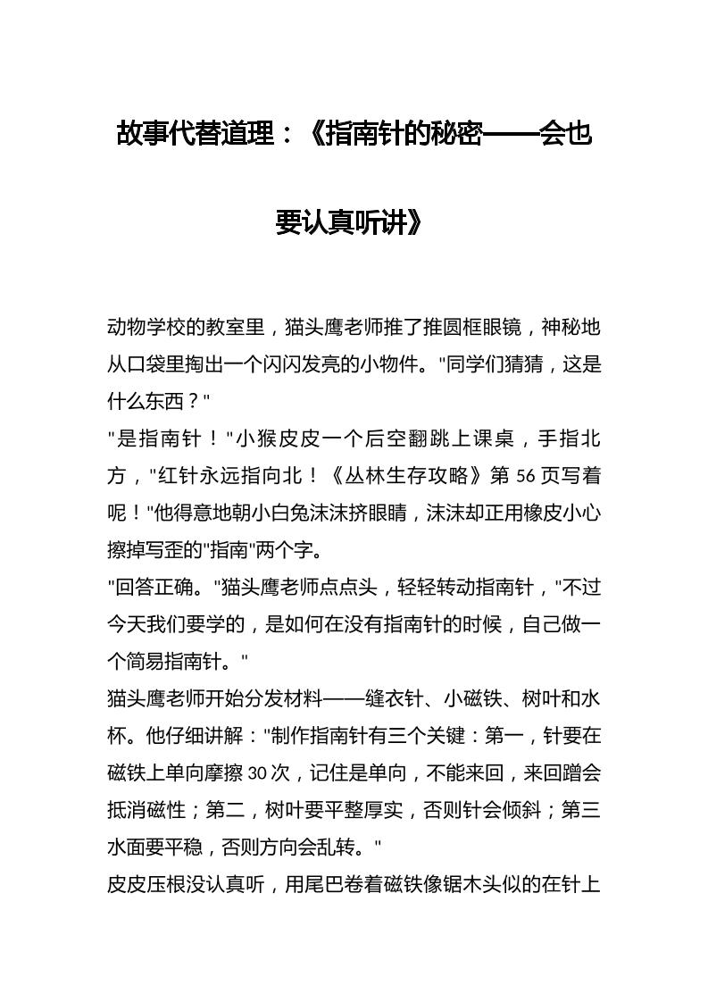 故事代替道理：《指南针的秘密——会也要认真听讲》-教务资料网