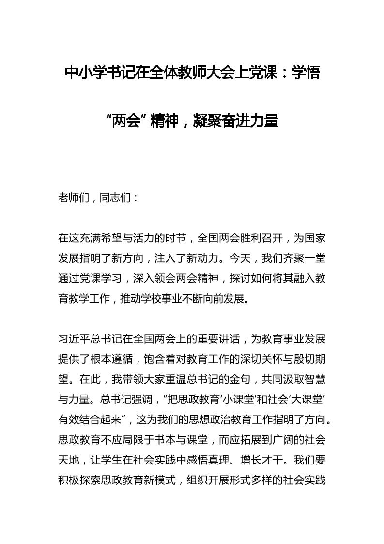 中小学书记在全体教师大会上党课：学悟“两会”精神，凝聚奋进力量​-教务资料网