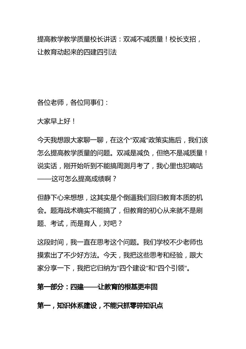 提高教学教学质量校长讲话：双减不减质量！校长支招，让教育动起来的四建四引法-教务资料网