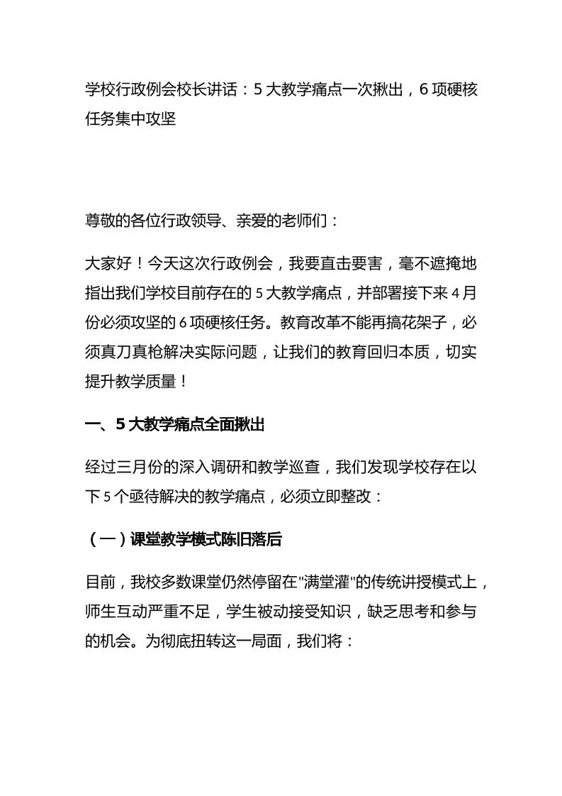 学校行政例会校长讲话：5大教学痛点一次揪出，6项硬核任务集中攻坚-教务资料网