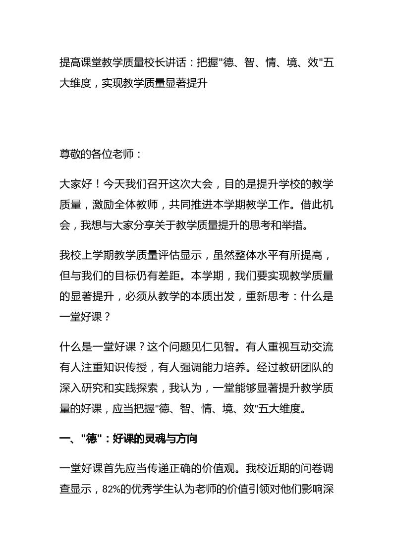 提高课堂教学质量校长讲话：把握德、智、情、境、效五大维度，实现教学质量显著提升-教务资料网