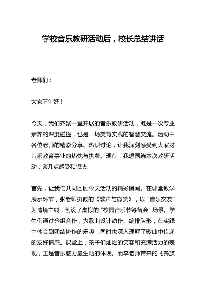 学校音乐教研活动后，校长总结讲话​-教务资料网