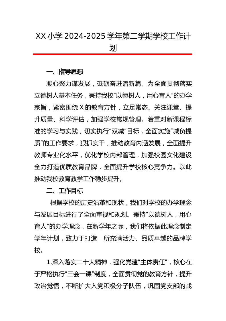 2024-2025学年第二学期学校工作计划（一）-教务资料网