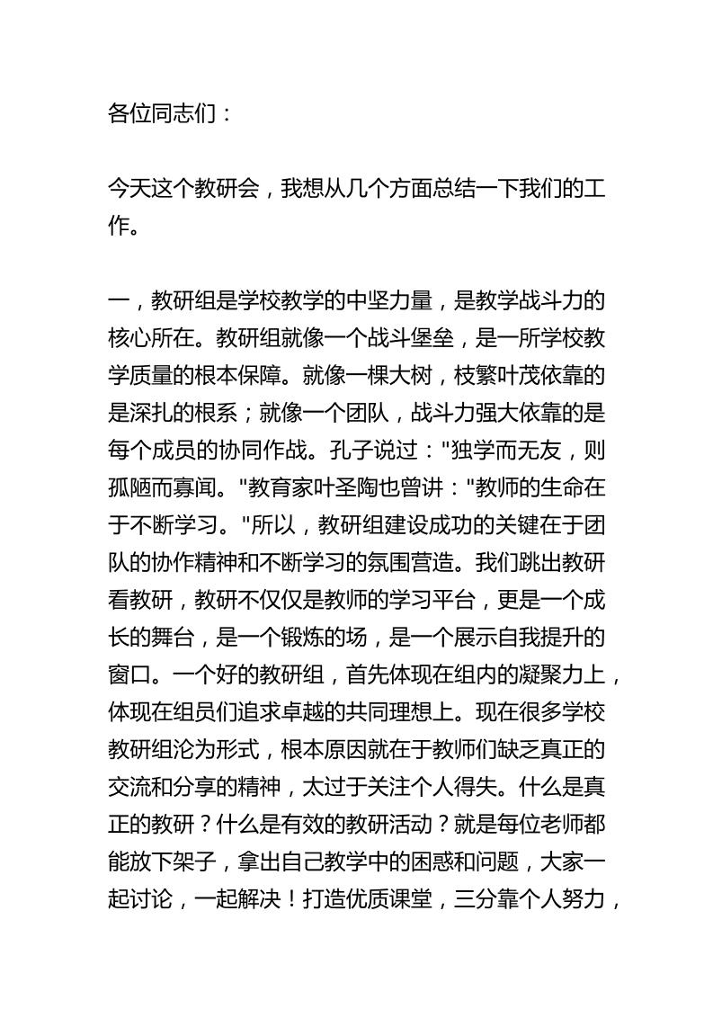 中小学在教研会上的总结讲话：点燃教学战场的熊熊烈火！打造高效教研组的战斗堡垒！-教务资料网