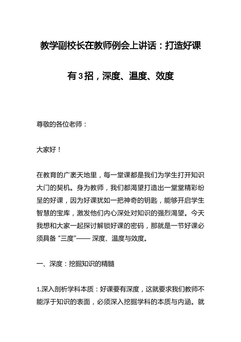 教学副校长在教师例会上讲话：打造好课有3招，深度、温度、效度-教务资料网