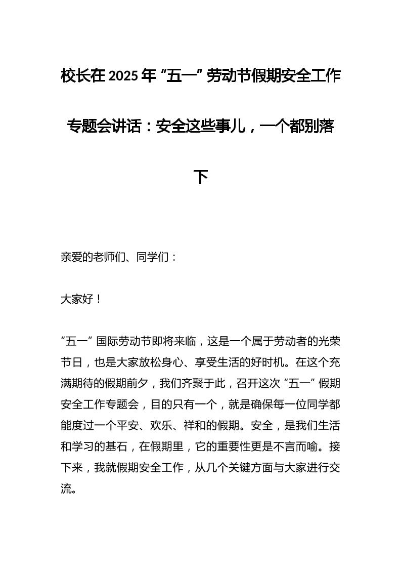 校长在2025年“五一”劳动节假期安全工作专题会讲话：安全这些事儿，一个都别落下-教务资料网