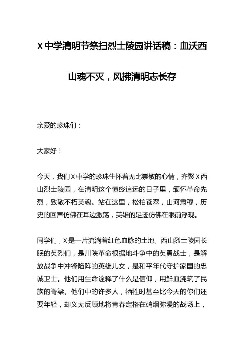 X中学清明节祭扫烈士陵园讲话稿：血沃西山魂不灭，风拂清明志长存-教务资料网