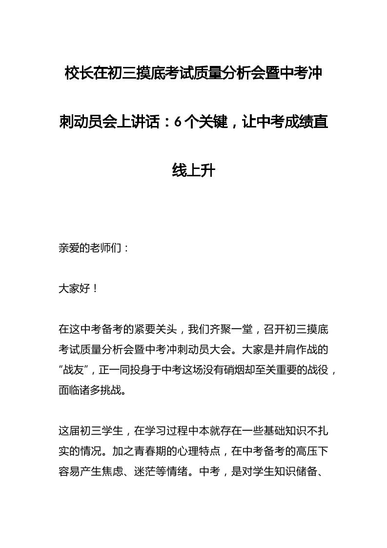 校长在初三摸底考试质量分析会暨中考冲刺动员会上讲话：6个关键，让中考成绩直线上升-教务资料网