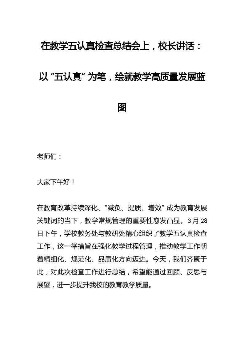 在教学五认真检查总结会上，校长讲话：以“五认真”为笔，绘就教学高质量发展蓝图-教务资料网