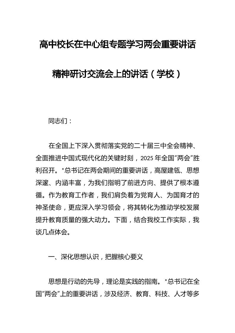高中校长在中心组专题学习两会重要讲话精神研讨交流会上的讲话（学校）-教务资料网
