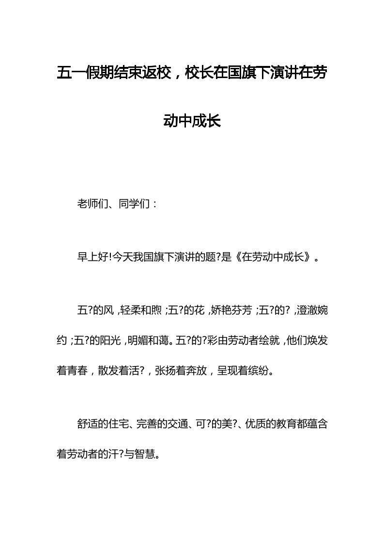 五一假期结束返校，校长在国旗下演讲在劳动中成长-教务资料网
