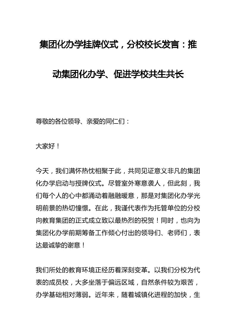 集团化办学挂牌仪式，分校校长发言：推动集团化办学、促进学校共生共长-教务资料网