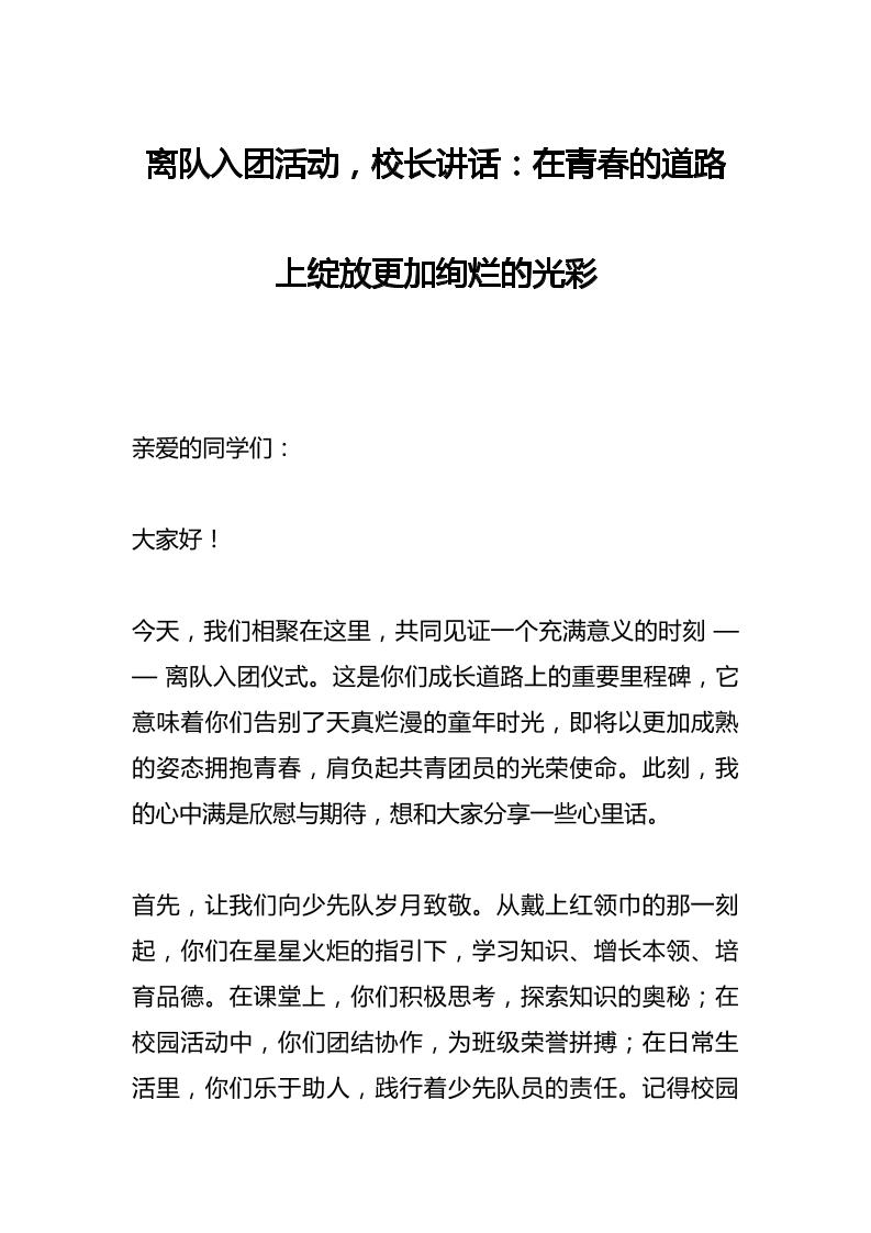 离队入团活动，校长讲话​：在青春的道路上绽放更加绚烂的光彩-教务资料网