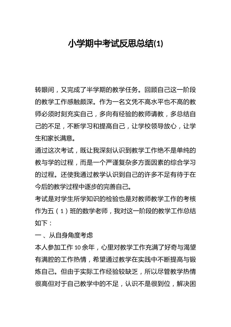 小学期中考试反思总结-教务资料网