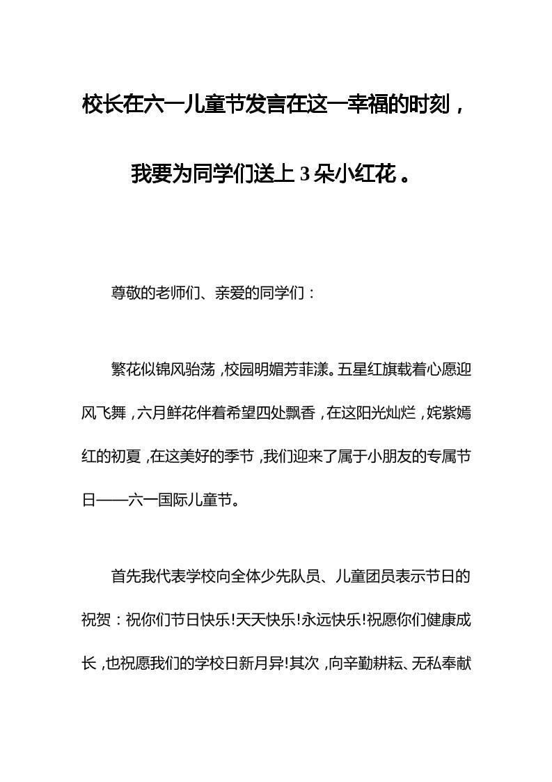 校长在六一儿童节发言在这一幸福的时刻，我要为同学们送上3朵小红花。-教务资料网