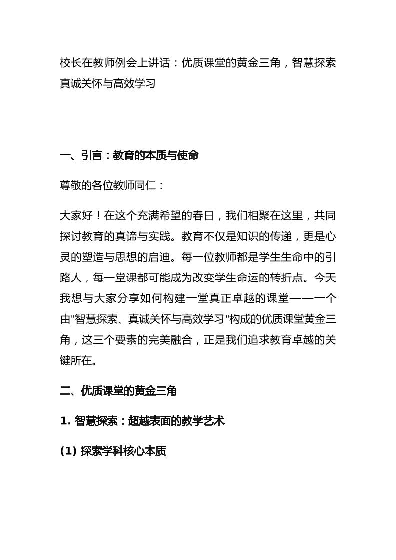 校长在教师例会上讲话：优质课堂的黄金三角，智慧探索、真诚关怀与高效学习-教务资料网