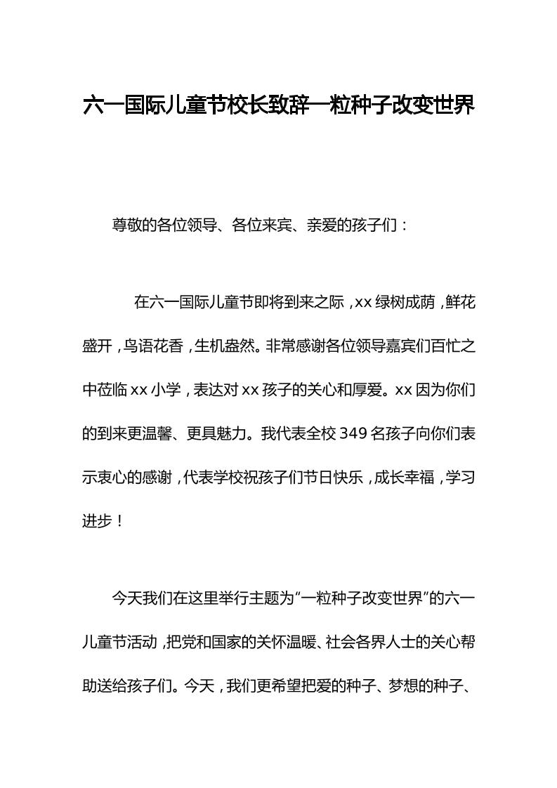 六一国际儿童节校长致辞一粒种子改变世界-教务资料网