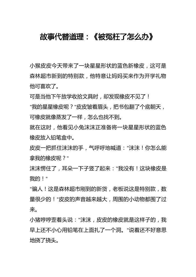 故事代替道理：《被冤枉了怎么办》-教务资料网