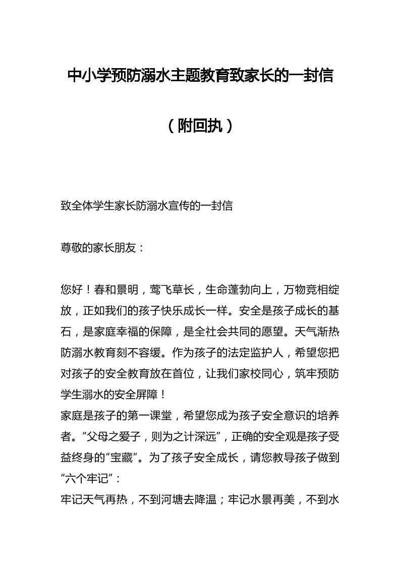 中小学预防溺水主题教育致家长的一封信（附回执）-教务资料网
